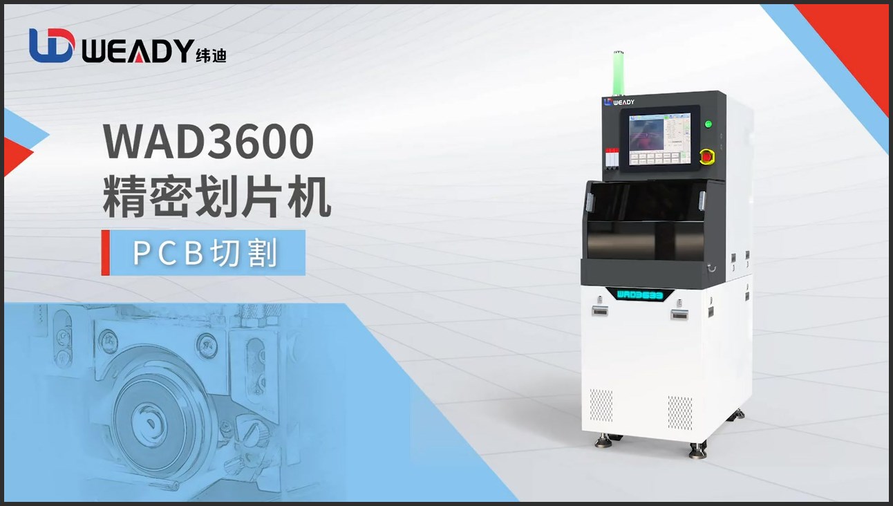 WAD3600-PCB切割